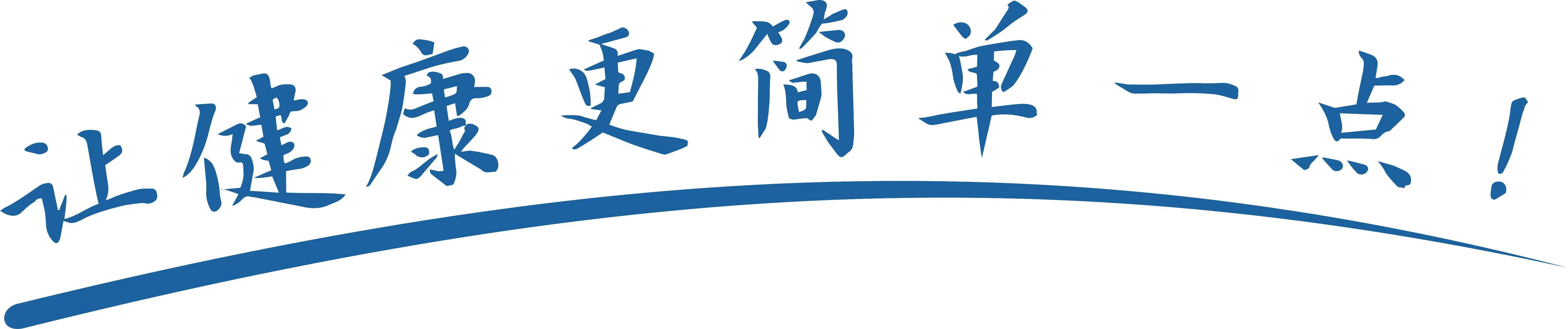 企业愿景：让健康更简单一点