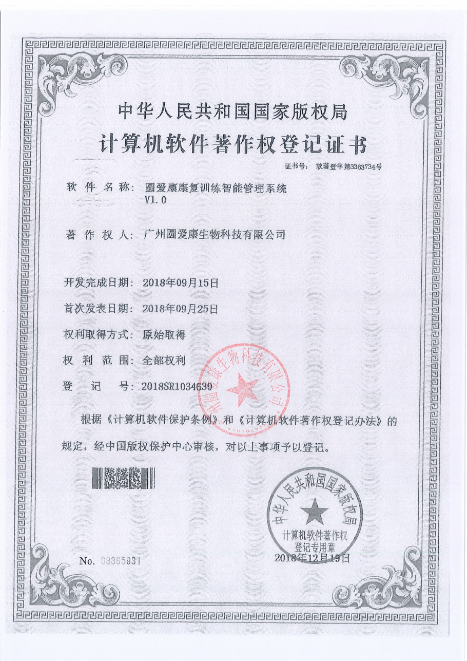 计算机软件著作权登记证书