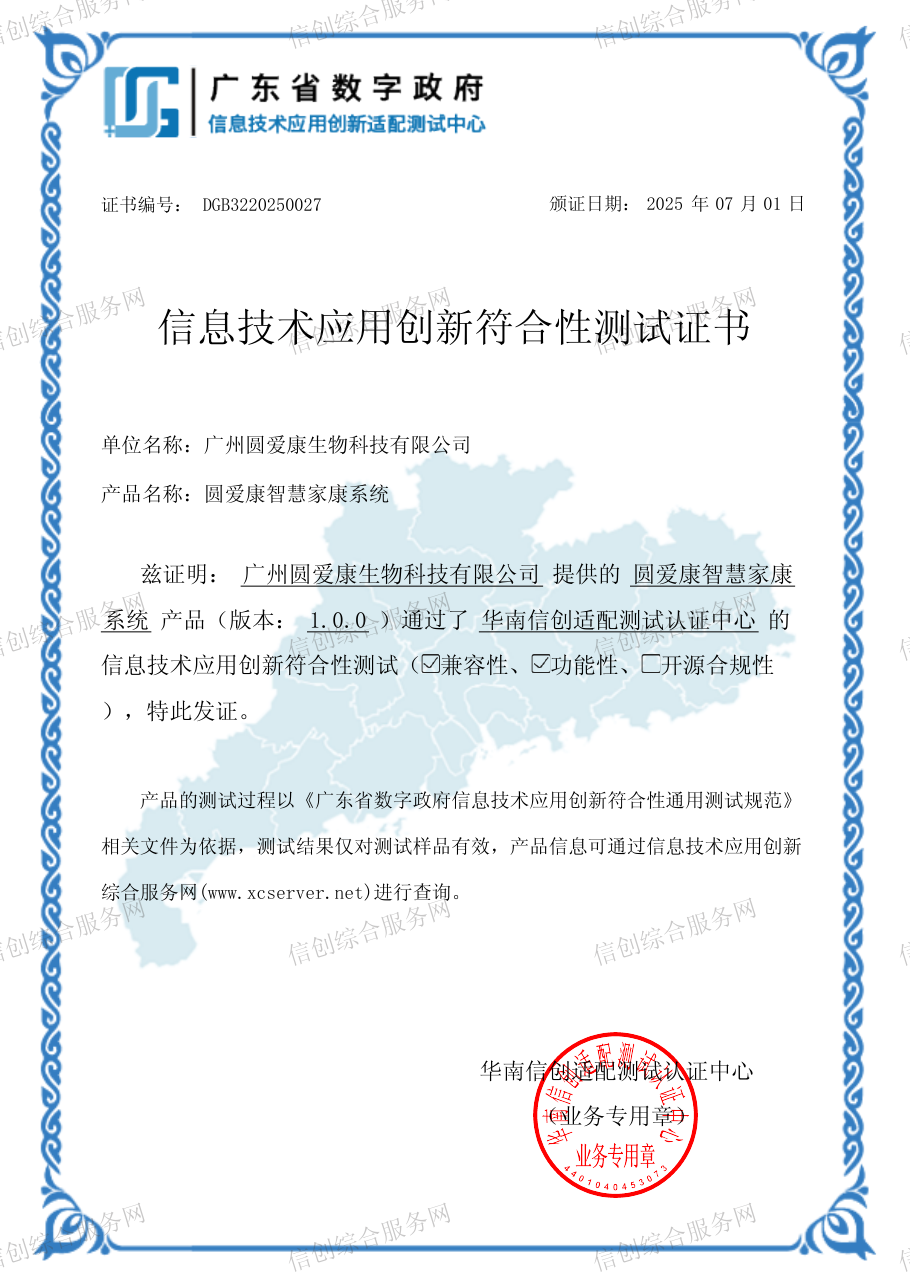 信息技术应用创新符合性测试证书